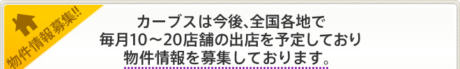 物件情報募集!! カーブスは今後、全国各地で毎月10～20店舗の出店を予定しており物件の情報を募集しております。