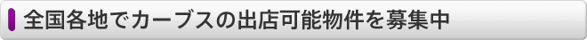 全国各地で出店可能物件募集中