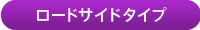ロードサイドタイプ
