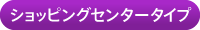 ショッピングセンタータイプ