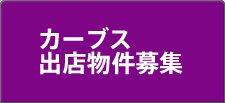 カーブス出店情報