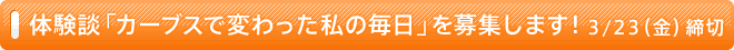 体験談　「カーブスで変わった私の毎日」を募集します！　3/23（金）締切