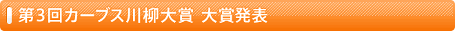 第3回カーブス川柳大賞 大賞発表