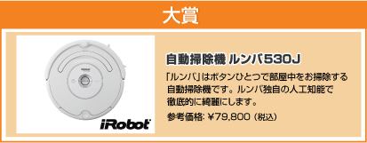 自動掃除機ルンバ530J