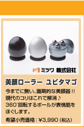 美顔ローラーユビタマゴ