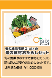 Oisixの旬の食材おためしセット