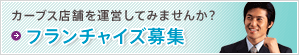 カーブス店舗を運営してみませんか?フランチャイズ募集中!
