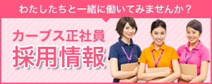 私たちと一緒に働いてみませんか?スタッフ採用情報
