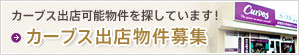カーブス出店可能物件を探しています!カーブス出店物件募集