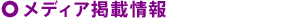 メディア掲載情報