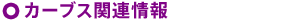 カーブス関連情報