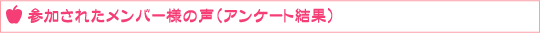 �Q�����ꂽ�����o�[�l�̐��i�A���P�[�g���ʁj