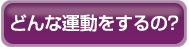 �ǂ�ȉ^��������́H