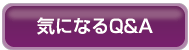 �C�ɂȂ�Q&A
