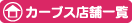 �J�[�u�X�X�܈ꗗ