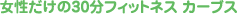 ����������30���t�B�b�g�l�X�@�J�[�u�X
