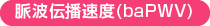 ���g�`�d���x(baPWV)