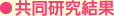 共同研究結果