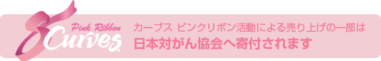 �J�[�u�X �s���N���{�������ɂ�锄��グ�̈ꕔ�͓��{�΂��񋦉�֊�t����܂�
