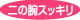 ��̘r�X�b�L��
