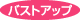 �o�X�g�A�b�v