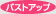 �o�X�g�A�b�v