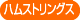 �n���X�g�����O�X