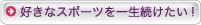 �D���ȃX�|�[�c���ꐶ��������!