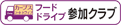 フードドライブ