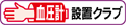 血圧計設置クラブ