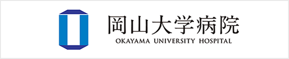 岡山大学病院 OKAYAMA UNIVERSITY HOSPITAL