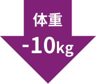 体重-10kg
