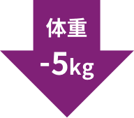 体重-5kg