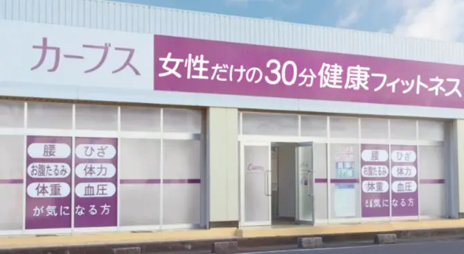 カーブス店舗外観
