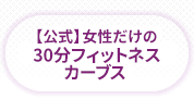 女性だけの30分フィットネスカーブス