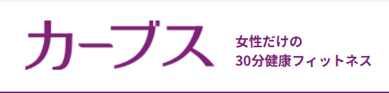 女性だけの30分健康フィットネス - カーブス