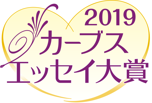 カーブスエッセイ大賞2019 結果発表！！受賞作品のご紹介！