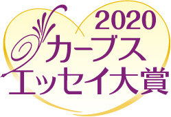 カーブスエッセイ大賞2020 結果発表！！受賞作品のご紹介！