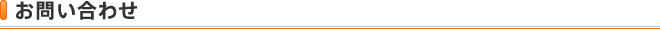 お問い合わせ