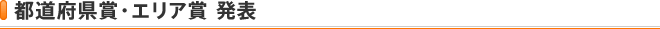 都道府県賞・エリア賞発表