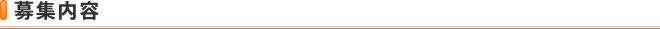 募集内容