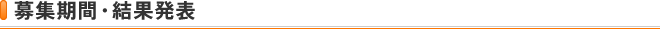 募集期間・結果発表