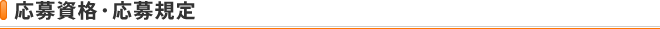 応募資格・応募規定