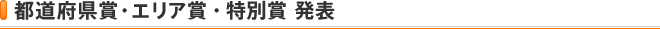 都道府県賞・エリア賞・特別賞発表