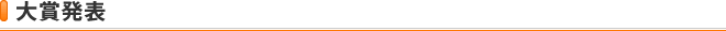 大賞発表