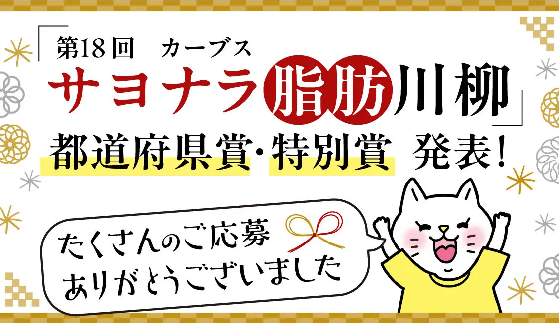 第18回カーブスサヨナラ脂肪川柳 都道府県賞・特別賞発表 たくさんのご応募ありがとうございました。