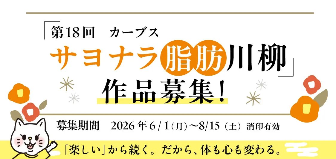 第18回カーブスサヨナラ脂肪川柳作品募集 2026年6月1日（月）～8月15日（土）消印有効 「楽しい」から続く。だから、体も心も変わる。