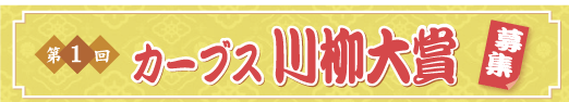 第1回カーブス川柳大賞 募集