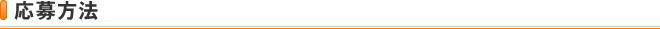 応募方法