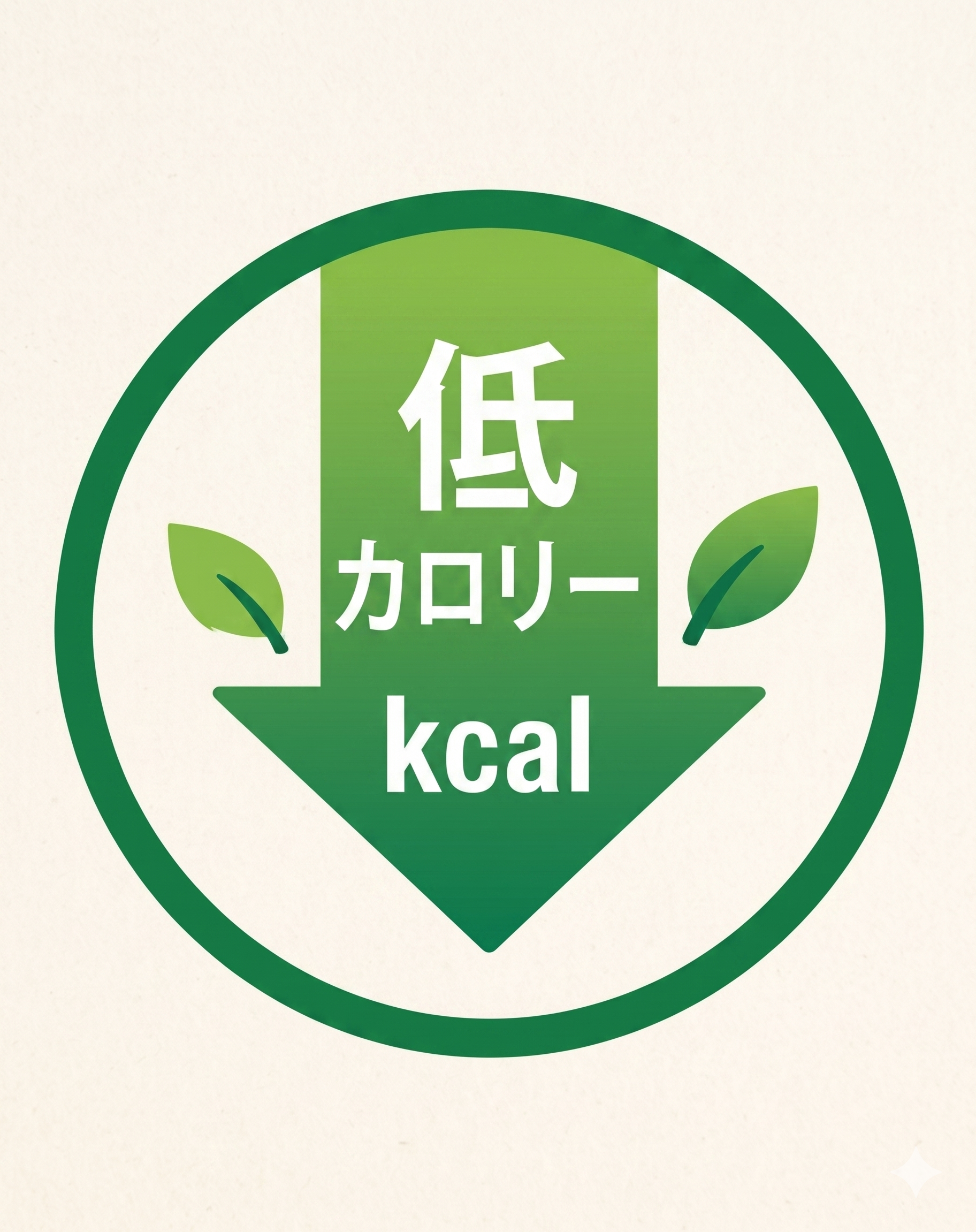 低カロリー設計